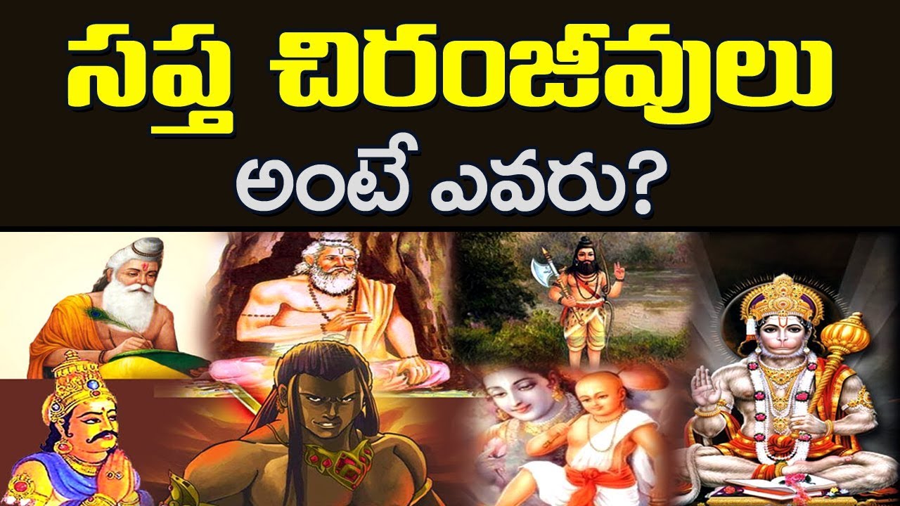 Spirituality: సప్త చిరంజీవులు అంటే ఎవరు – వీళ్లకి మరణం ఎందుకు ఉండదు!