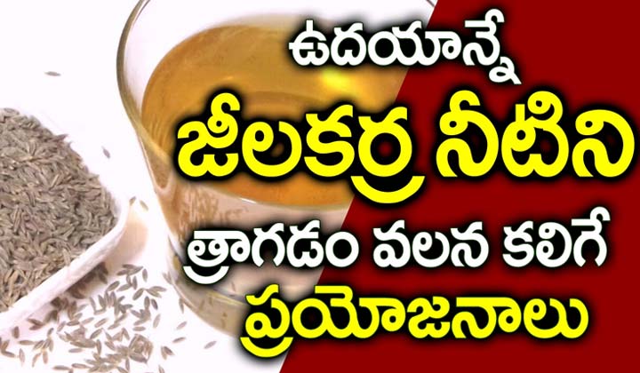 పరగడపునే గ్లాస్ జీలకర్ర వాటర్ తాగితే..!