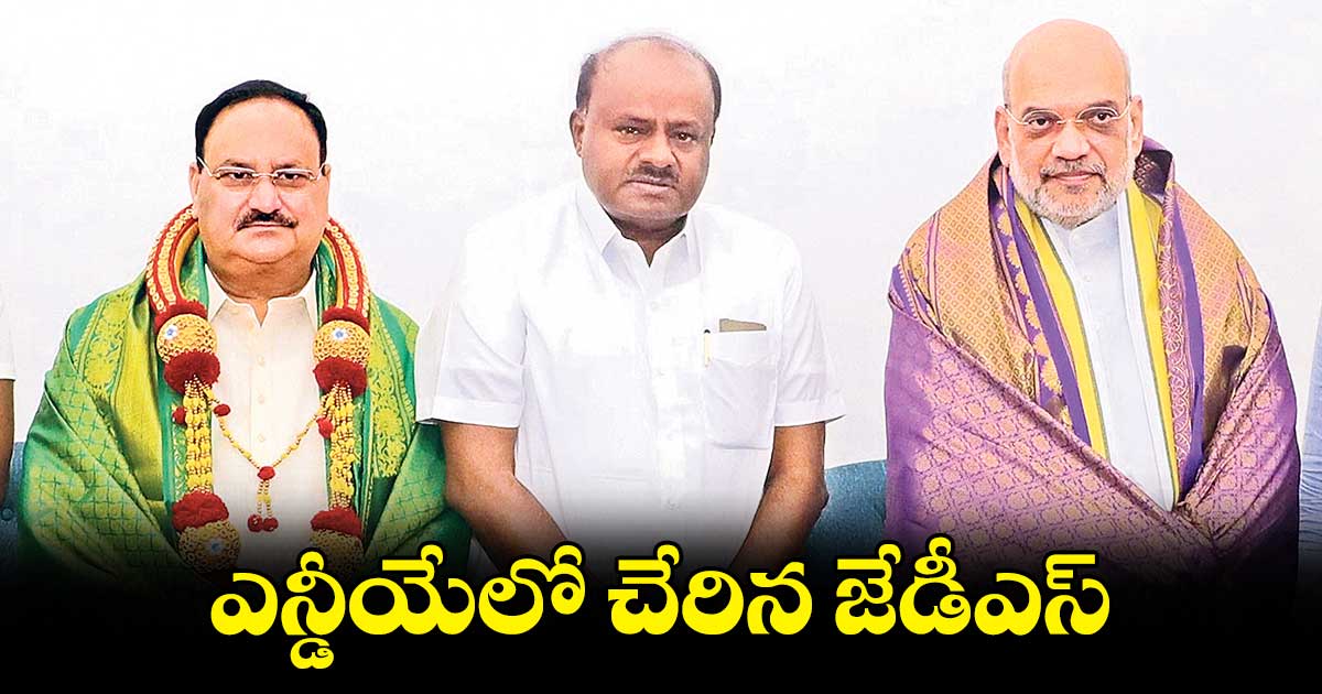 మారుతున్న రాజకీయం – ఎన్జీయేలోకి జేడీఎస్