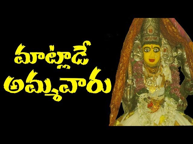 మాట్లాడే అమ్మవారు – దేవుడున్నాడు అనేందుకు ఇదే నిదర్శనం!